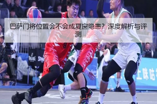 巴萨门将位置会不会成夏窗隐患？深度解析与评测