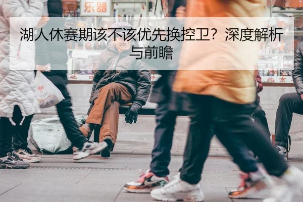 湖人休赛期该不该优先换控卫？深度解析与前瞻