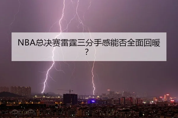 NBA总决赛雷霆三分手感能否全面回暖？